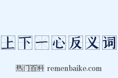 上下一心反义词是什么意思的图片